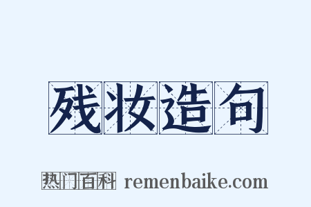 残妆造句是什么意思的图片